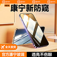 第一卫 DIVI适用苹果14pro防窥膜iPhone14Promax钢化膜13防偷窥膜12新款手机plus贴膜por全屏覆盖pm窥屏
