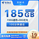 中国电信 天妖卡 19元（185G全国流量＋100分钟）6个月或12个月优惠期自选