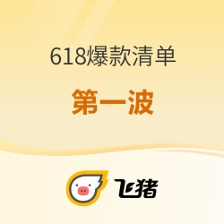 44款超级宝贝！23年飞猪618爆款清单第一波