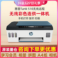 抖音超值购：HP 惠普 510彩色原装喷墨照片打印复印扫描办公家用打印机Wi-Fi