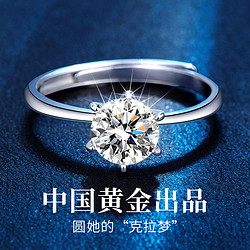 China Gold 中国黄金 珍尚银莫桑石戒指女一克拉钻戒求婚订婚520礼物女友戒指