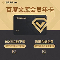 Baidu 百度 文库会员年卡 12个月