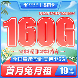 CHINA TELECOM 中国电信 谷雨卡 19元月租（160G全国流量+5G高速流量）激活送30话费