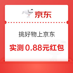 京东 挑好物上京东 领最高8.8元无门槛红包