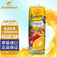 CYPRINA 塞浦丽娜 爱塞浦丽娜 进口 Cyprina 孕妇儿童放心食用果汁 热带果汁1L