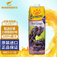 CYPRINA 塞浦丽娜 爱塞浦丽娜 进口 Cyprina 孕妇儿童放心食用果汁 葡萄果汁 1L