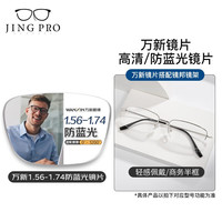 镜邦防蓝光眼镜框配超薄近视镜片送男女时尚金属框多款 18006银色 配万新1.74高清非球面树脂镜片