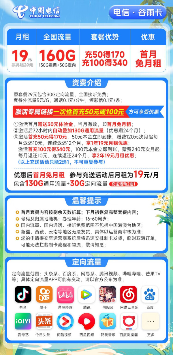 CHINA TELECOM 中国电信 谷雨卡 19元月租（160G全国流量+5G高速流量）激活送30话费