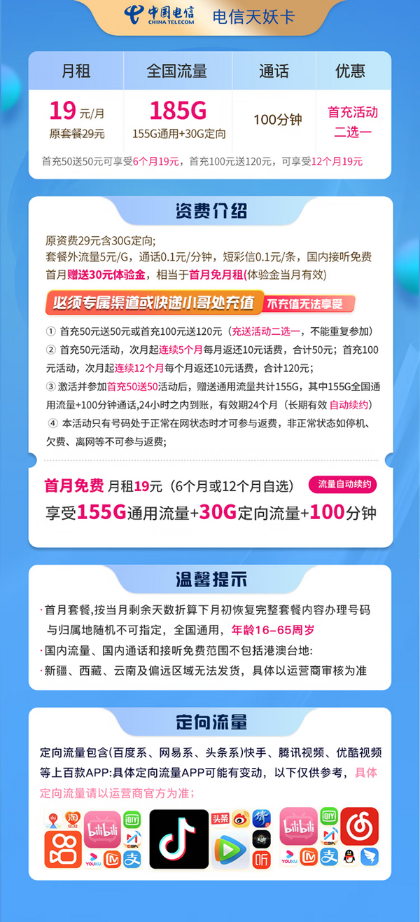 CHINA TELECOM 中国电信 天妖卡 19元（185G全国流量＋100分钟）6个月或12个月优惠期自选