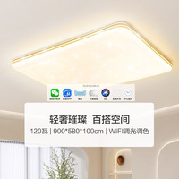 美的（Midea） LED吸顶灯超薄满天星客厅卧室餐厅灯智能现代简约灯饰 明轩X2204 120WWIFI三段调色