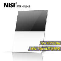 NiSi 耐司 方形滤镜 100x150mm GND 0.9方镜 反向中灰渐变镜 gnd8 方形插片滤镜  微单单反相机风光摄影利器