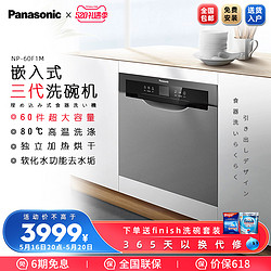 Panasonic 松下 洗碗机嵌入式家用8套刷碗机60F1MSA