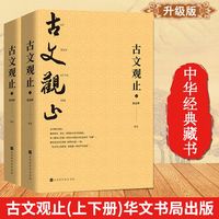 《古文观止》全2册