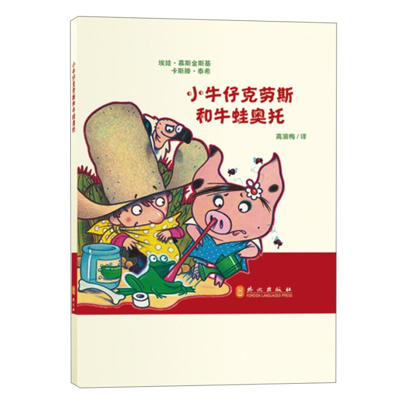 《小牛仔克劳斯和牛蛙奥托》