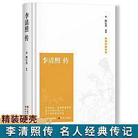 李清照传半生烟雨半世落花诗词集全集随园散人婉约词鉴赏人物传记