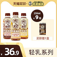 Mr.Bond 邦德 旺旺邦德即饮咖啡瓶装饮料轻乳拿铁摩卡焦糖咖啡250ML