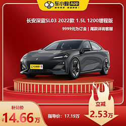 CHANGAN AUTO 长安汽车 长安深蓝SL03 2022款 1.5L 1200增程版 新能源车小蜂汽车新车订金