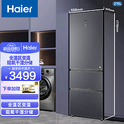 Haier 海尔 冰箱小型家用超薄迷你三开门抽屉式变频一级能效节能静音无霜275升全变温大容量大冷冻电冰箱