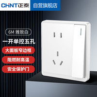 正泰(CHNT)开关插座86型墙壁面板家用暗装面板一开单控 五孔插座6M白色