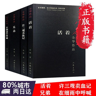 兄弟 许三观卖血记 在细雨中呼喊 余华正版原著经典文学作品