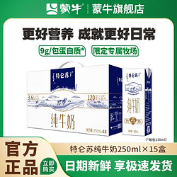 MENGNIU 蒙牛 特仑苏纯牛奶250ml×15盒整箱批发营养早餐奶