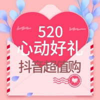 心心相印共赴520！精致好礼只为心动的TA而来