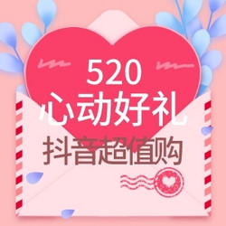 心心相印共赴520！精致好礼只为心动的TA而来