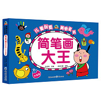《儿童创意美劳全书·简笔画大王》(升级版)