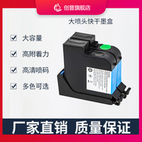 创普 手持智能喷码机在线流水线全自动大喷头喷码机快干墨盒25.4mm不加密颜色多选喷码机通用快干墨盒