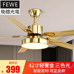 FEWE 飞稳 家用静音客厅吊扇灯 42寸金色_遥控+三色调光