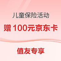 值友专享：大黄蜂8号、慧馨安等 多款少儿重疾保险活动