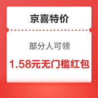 先领券再剁手：京喜特价领1.58元无门槛红包！京东领0.88元无门槛红包！