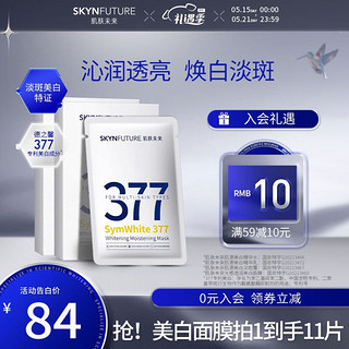 SKYNFUTURE 肌肤未来 377美白面膜女淡化斑点滋润烟酰胺提亮肤色收缩毛孔护肤品礼物 光感透润美白面膜 5片/盒