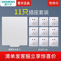 SIEMENS 西门子 致典系列11只：五孔插座10只装+1个可悬停防水盒
