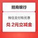 招商银行 微信支付有优惠 8金币兑2元立减金