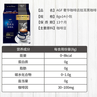 AGF 奢华咖啡店 挂耳黑咖啡 咖啡店风味 8g*14袋