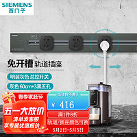 SIEMENS 西门子 可移动明装壁挂款轨道插座 总控开关 60cm+3黑五孔