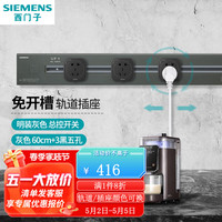 SIEMENS 西门子 可移动明装壁挂款轨道插座 总控开关 60cm+3黑五孔