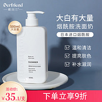 Derfriend 蝶芙兰 大容量亮颜绵泡氨基酸洗面奶500ml