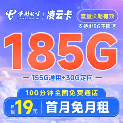 CHINA TELECOM 中国电信 凌云卡 19元月租（185G全国流量+100分钟通话）激活送30