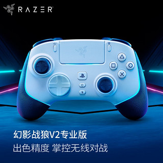 RAZER 雷蛇 2022年新款 幻影战狼V2专业版游戏手柄 RGB 幻影战狼V2专业版 – PS5和PC用无线手柄 白