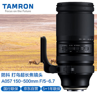 TAMRON 腾龙 A057 150-500mm F/5-6.7 Di III VC VXD防抖 超远射打鸟镜头 索尼FE口（含卡色金环G-MC UV）