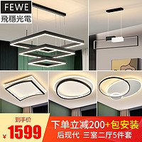 FEWE 飞稳 FW-双框吊灯 北欧轻奢方形客厅灯 三室两厅 5件套餐A