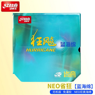 DHS 红双喜 省套狂飙3乒乓球拍胶皮 省队狂飚三套胶反胶省狂3海绵胶套 NEO尼傲省套黑色40度2.15mm