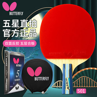 Butterfly 蝴蝶 五星直拍乒乓球拍 自营双面反胶速度控制（京仓速发+拍套）501直