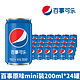 pepsi 百事 可乐经典迷你罐200ml*24罐多口味碳酸饮料无糖mini罐整箱聚会