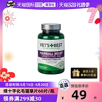 VET'S BEST 美国绿十字猫草片排除毛球化毛膏猫咪专用去毛球60片/瓶