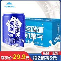 TERUN 天润 奶啤180ml*10罐新疆特产易拉罐装饮料整箱酸奶乳酸菌饮品 奶啤180ml*10