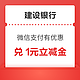 建设银行 微信支付有优惠 4金币兑1元立减金