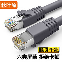 秋叶原(CHOSEAL)六类网线 双屏蔽千兆高速宽带 CAT6类工程电脑监控8芯双绞线 家用成品跳线 灰 1米 QS2605A